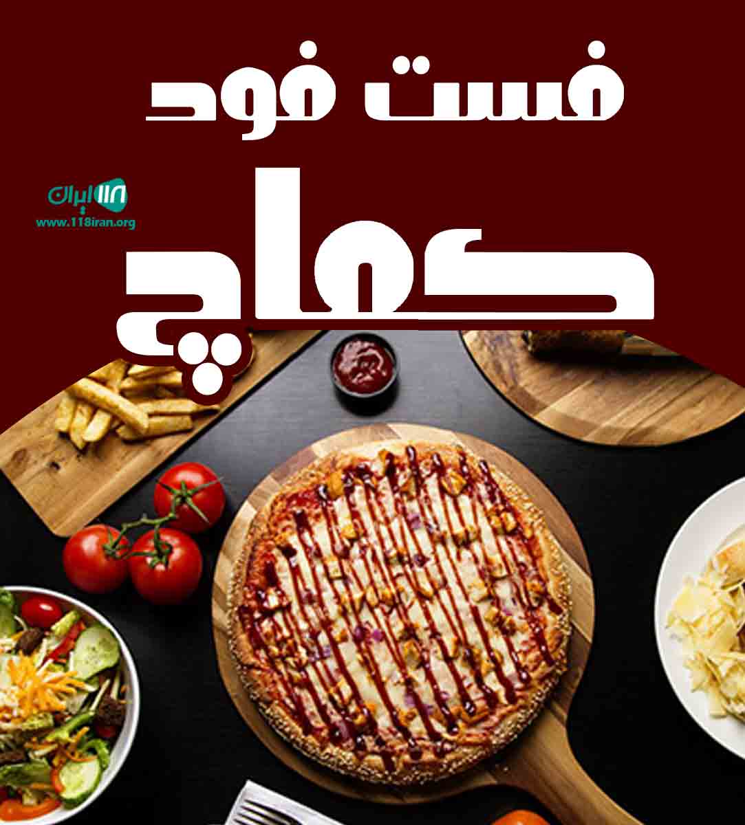 فست فود و برگر کماچ در شیراز فست فود و برگر کماچ در شیراز