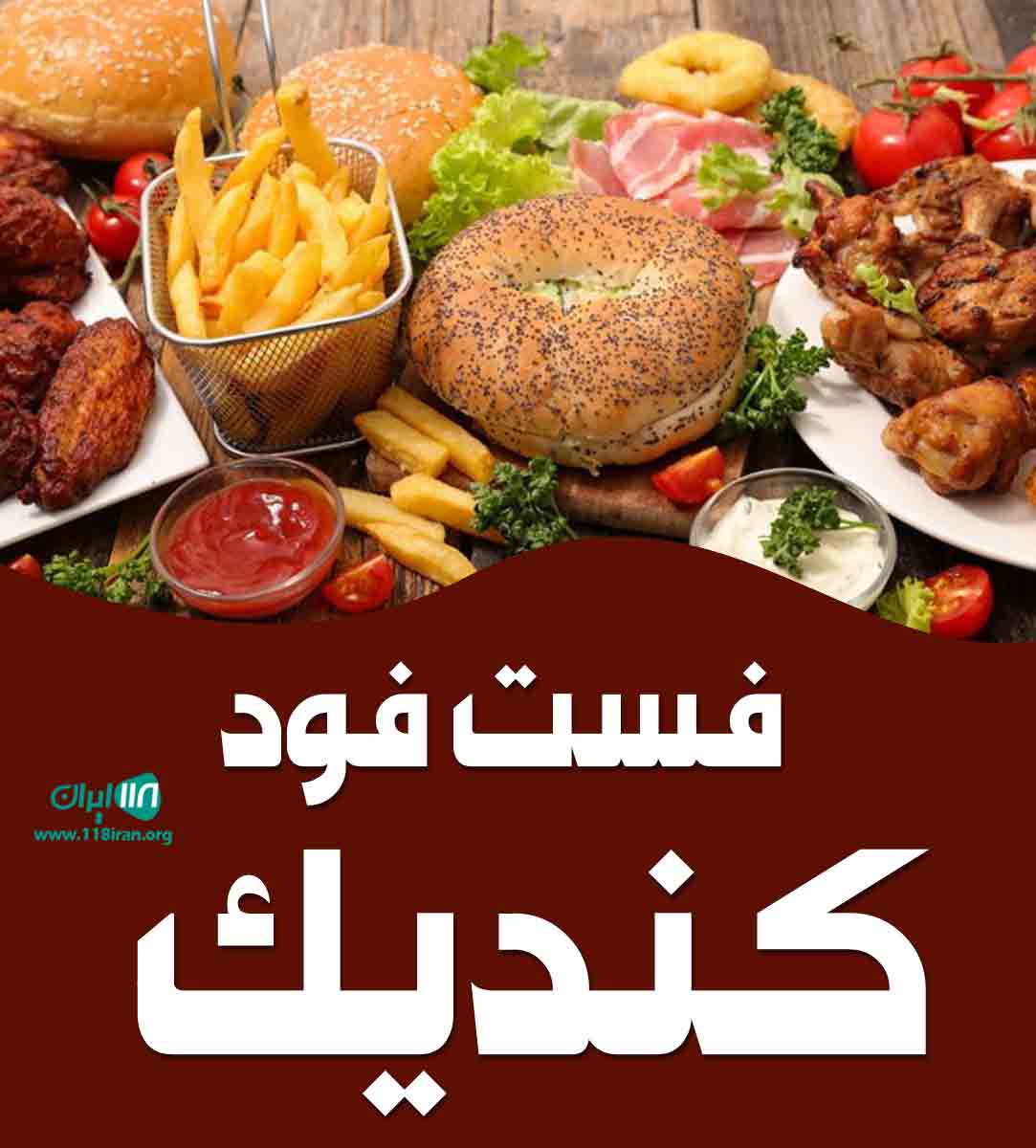 فست فود کندیک در خرم آباد