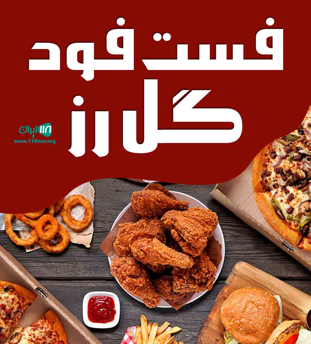 فست فود گل رز در شیراز فست فود گل رز در شیراز