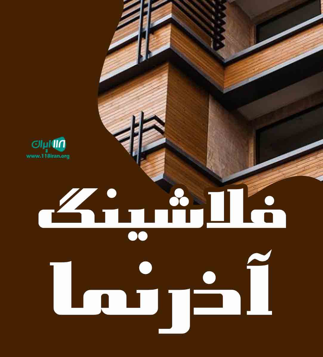 فلاشینگ آذرنما در تهران