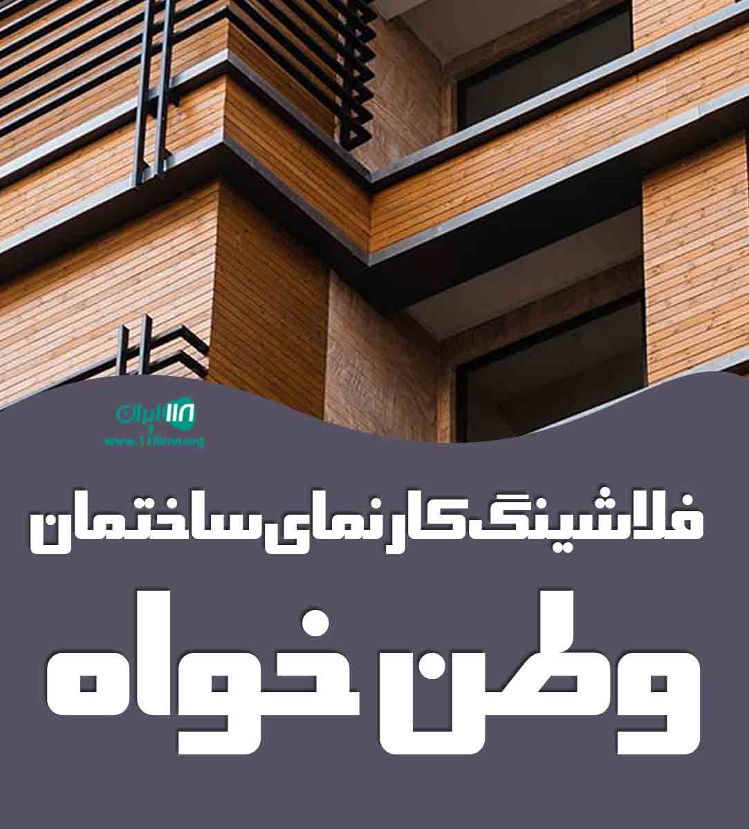 فلاشینگ کار نمای ساختمان وطن خواه در تهران