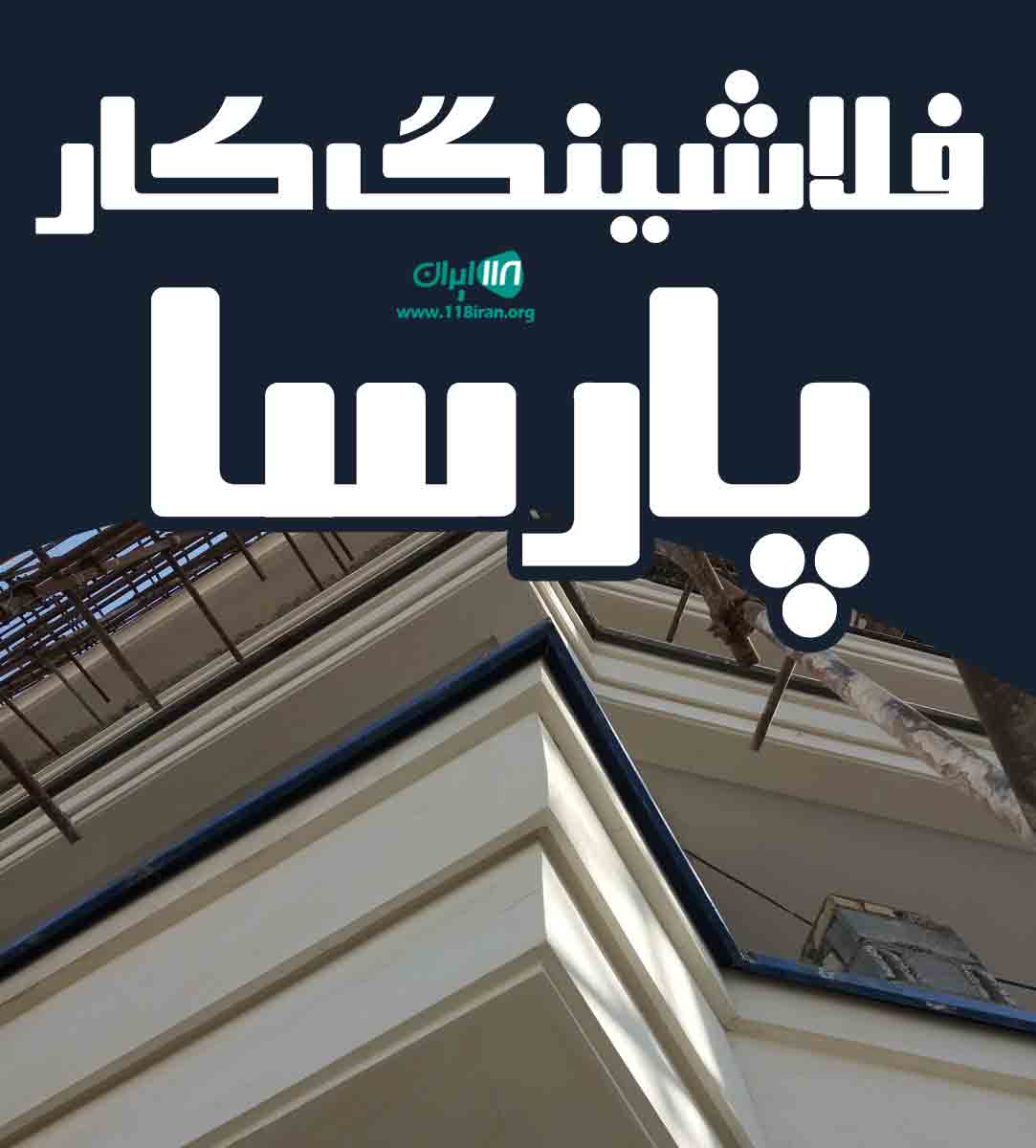 فلاشینگ کار پارسا در تهران