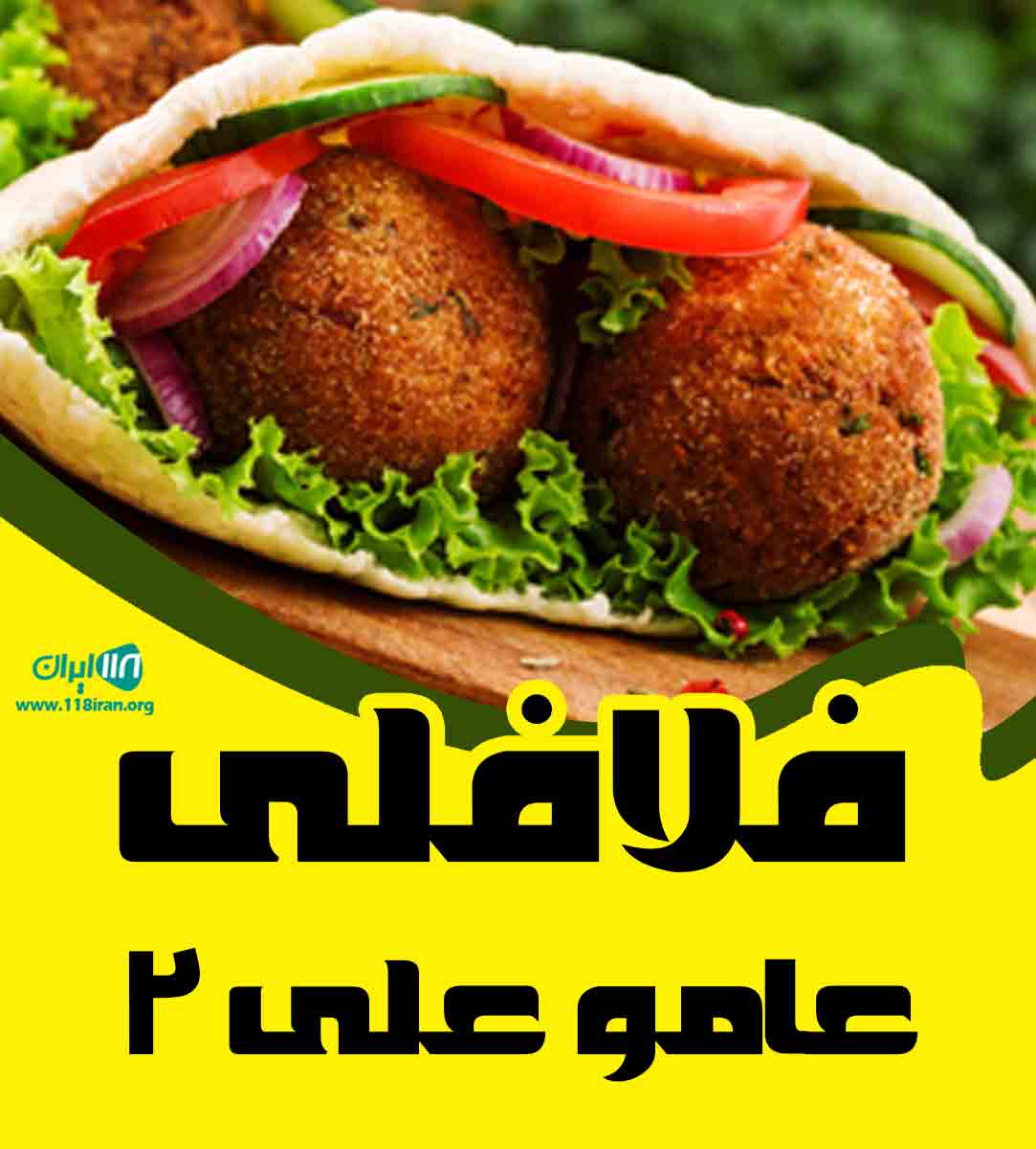 فلافلی عامو علی ۲ در نجف آباد