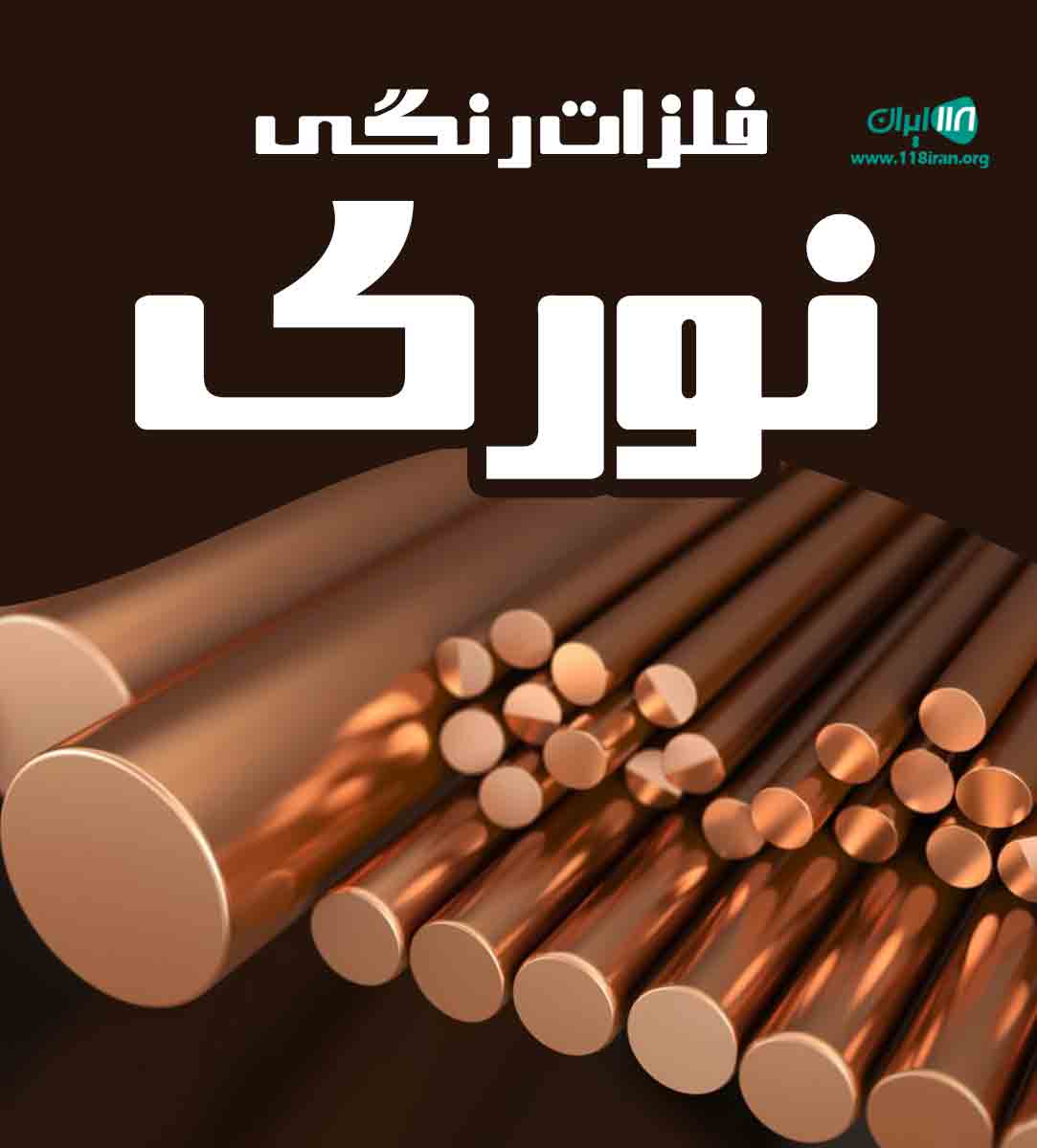 فلزات رنگی نوری در تهران