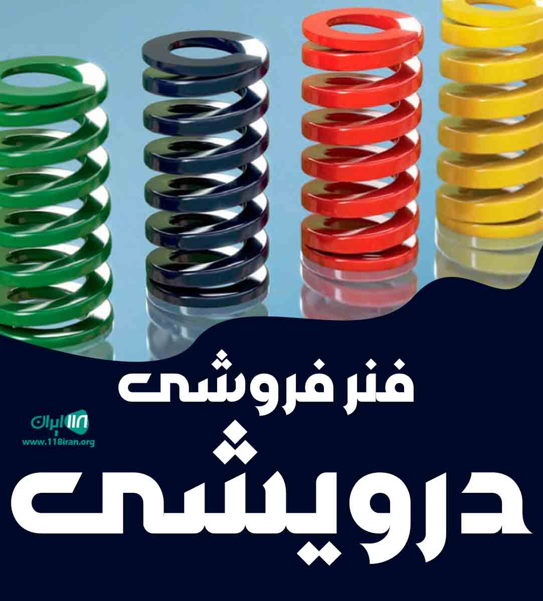 فنر فروشی درویشی در فیروزآباد