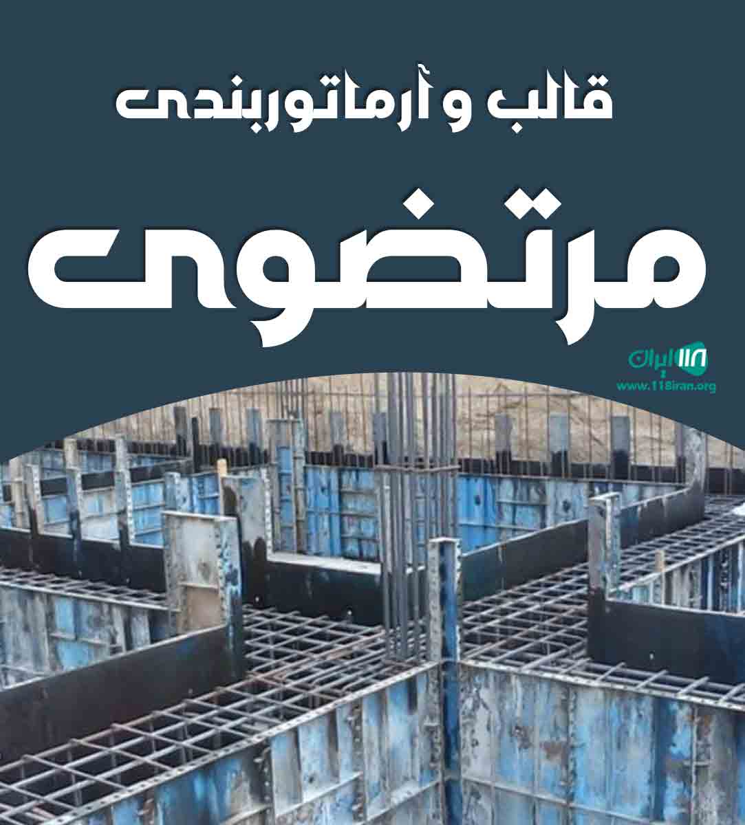 قالب و آرماتوربندی مرتضوی در سیرجان