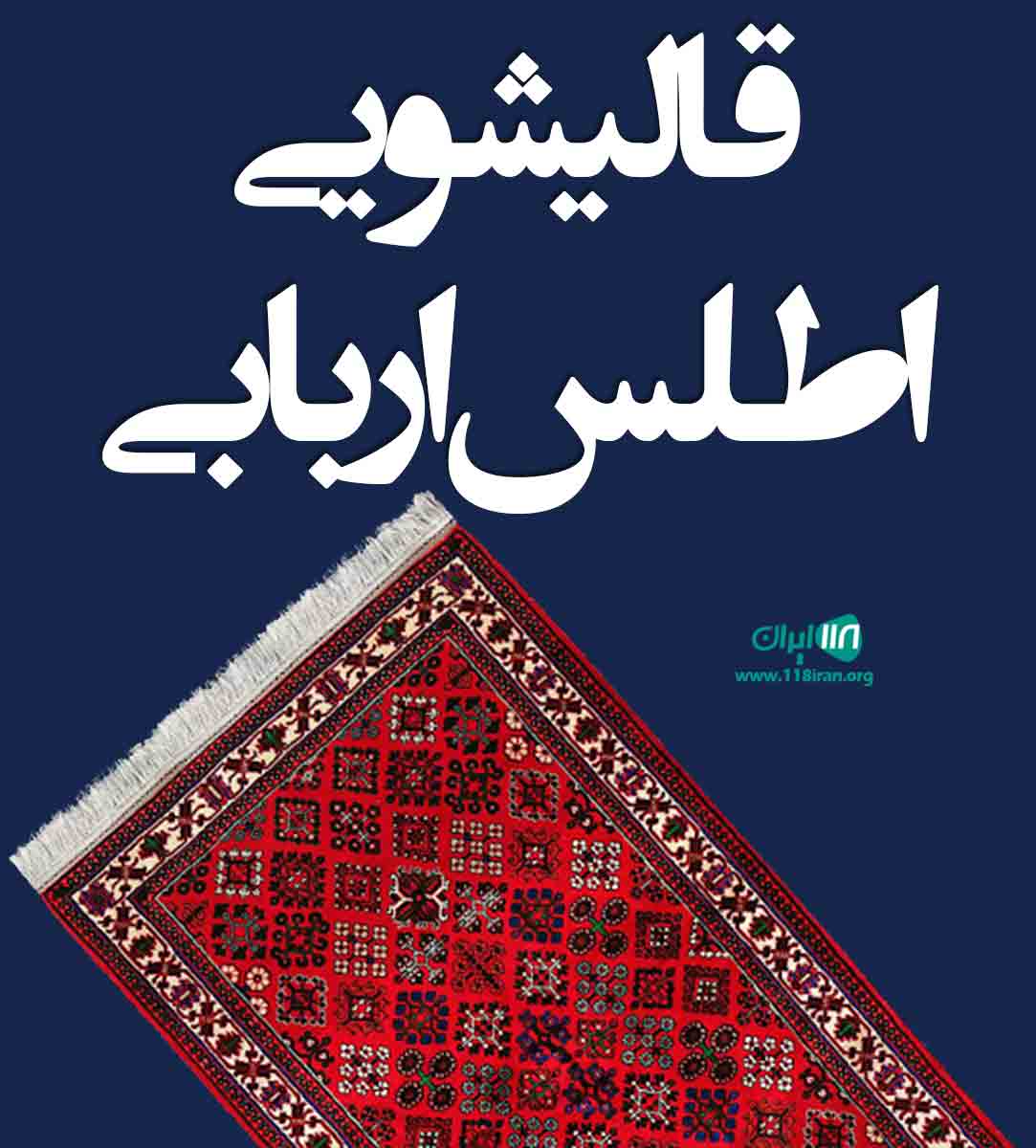 قالیشویی اطلس اربابی در زابل قالیشویی اطلس اربابی در زابل