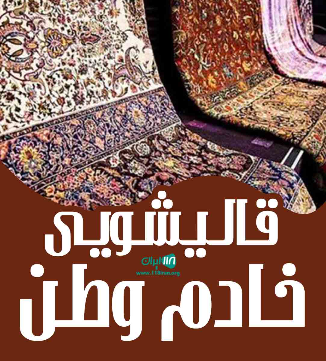 قالیشویی خادم وطن در تبریز قالیشویی خادم وطن در تبریز