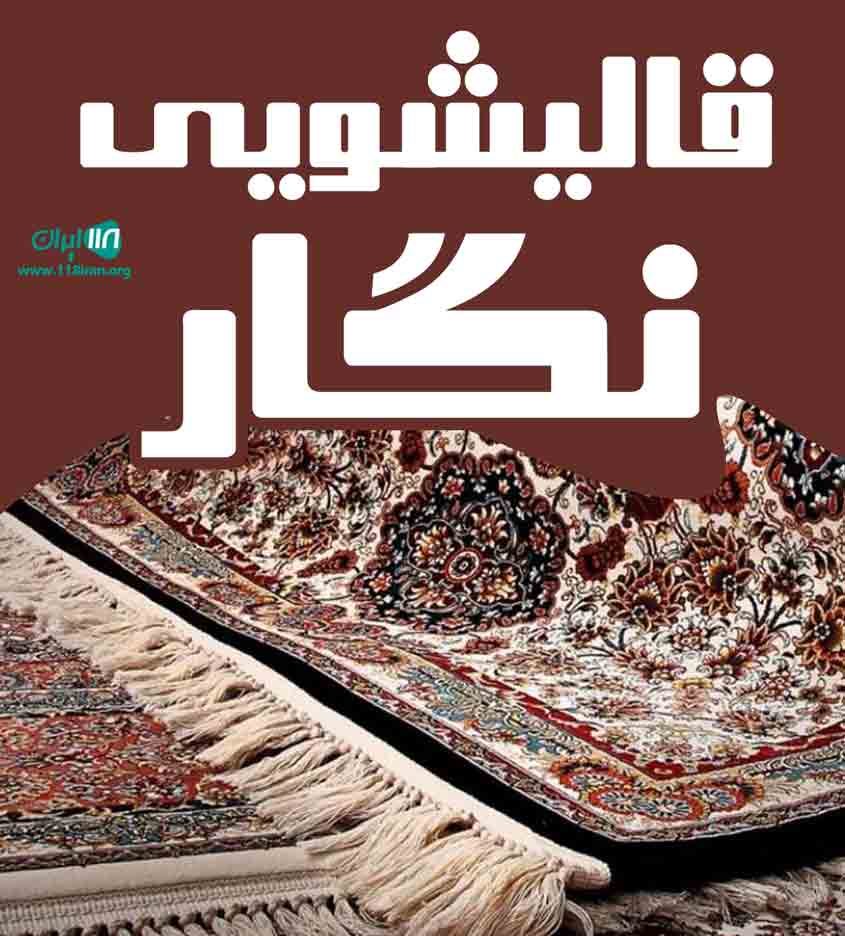 قالیشویی نگار در گنبد کاووس قالیشویی نگار در گنبد کاووس