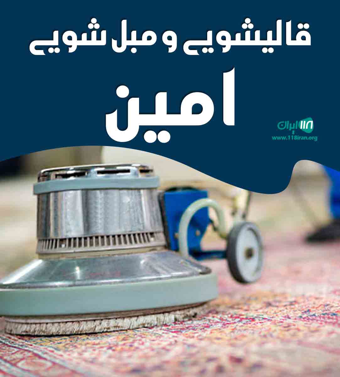 قالیشویی و مبل شویی امین در قزوین قالیشویی و مبل شویی امین در قزوین