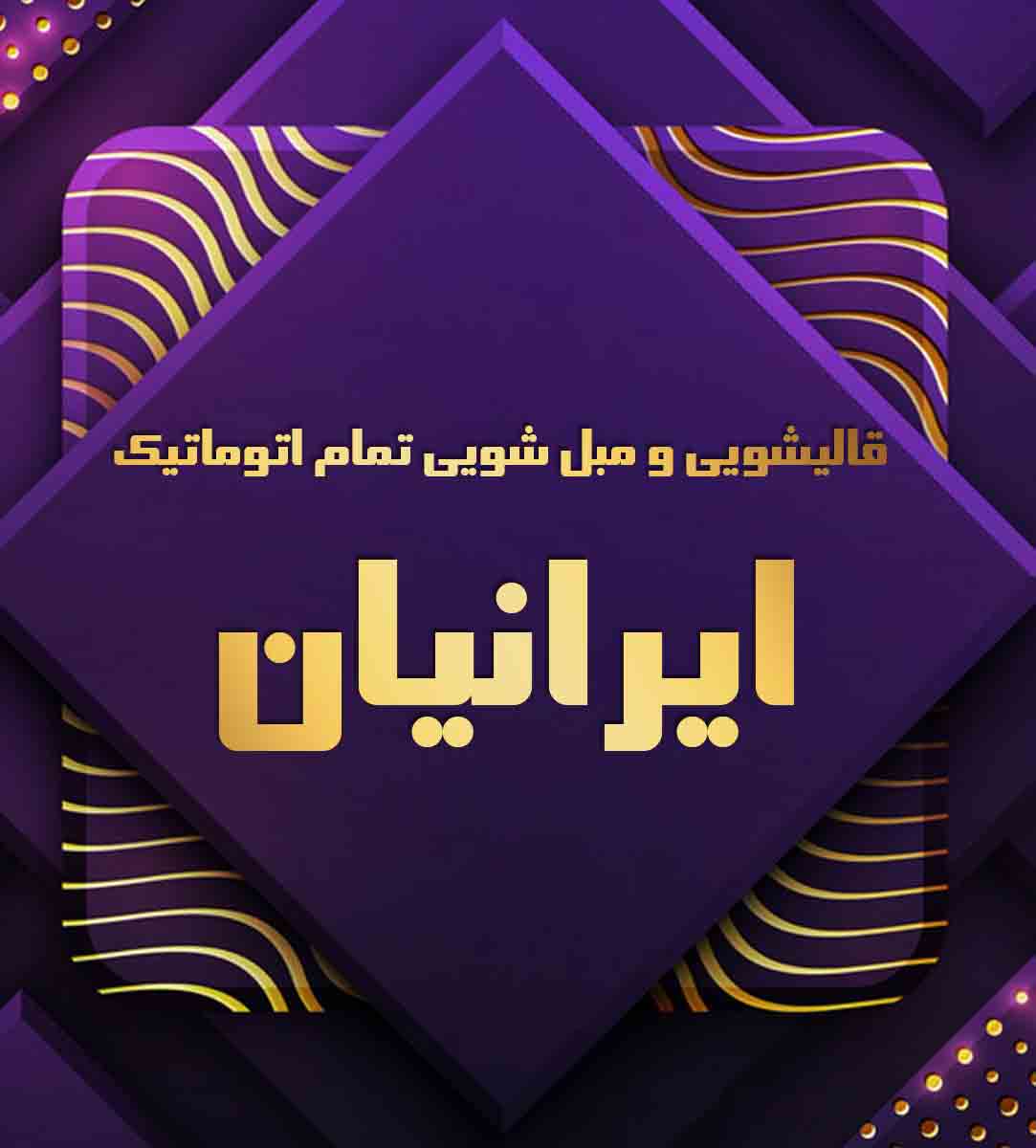 قالیشویی و مبل شویی تمام اتوماتیک ایرانیان در اسلامشهر