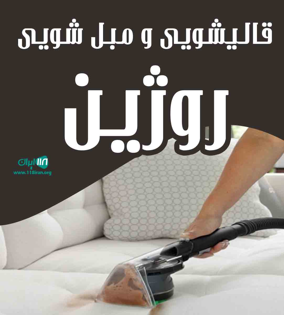 قالیشویی و مبل شویی روژین در تهران