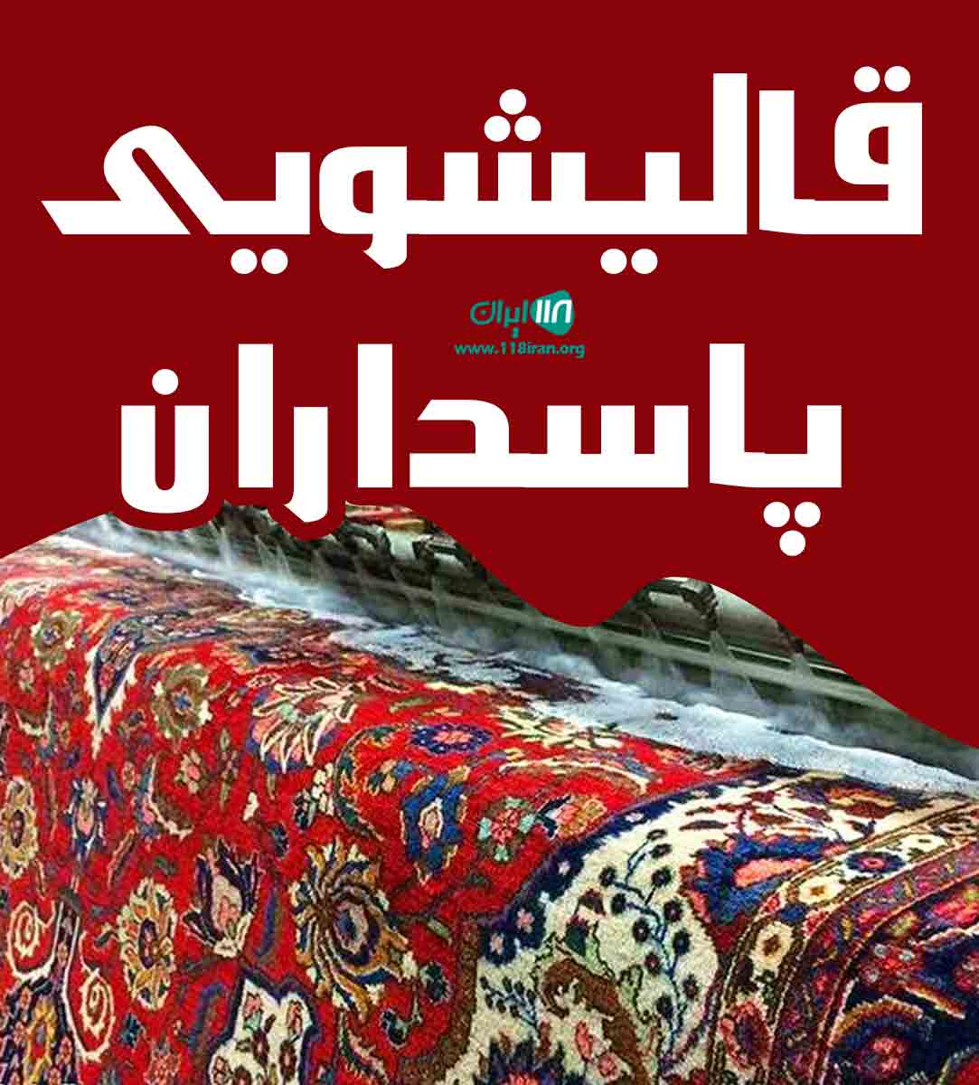 قالیشویی پاسداران در شیراز