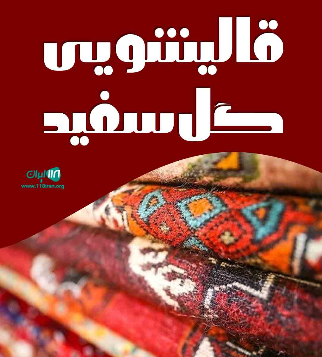 قالیشویی گل سفید در تهران قالیشویی گل سفید در تهران