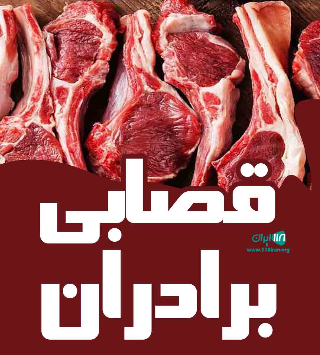 قصابی برادران در رشت قصابی برادران در رشت