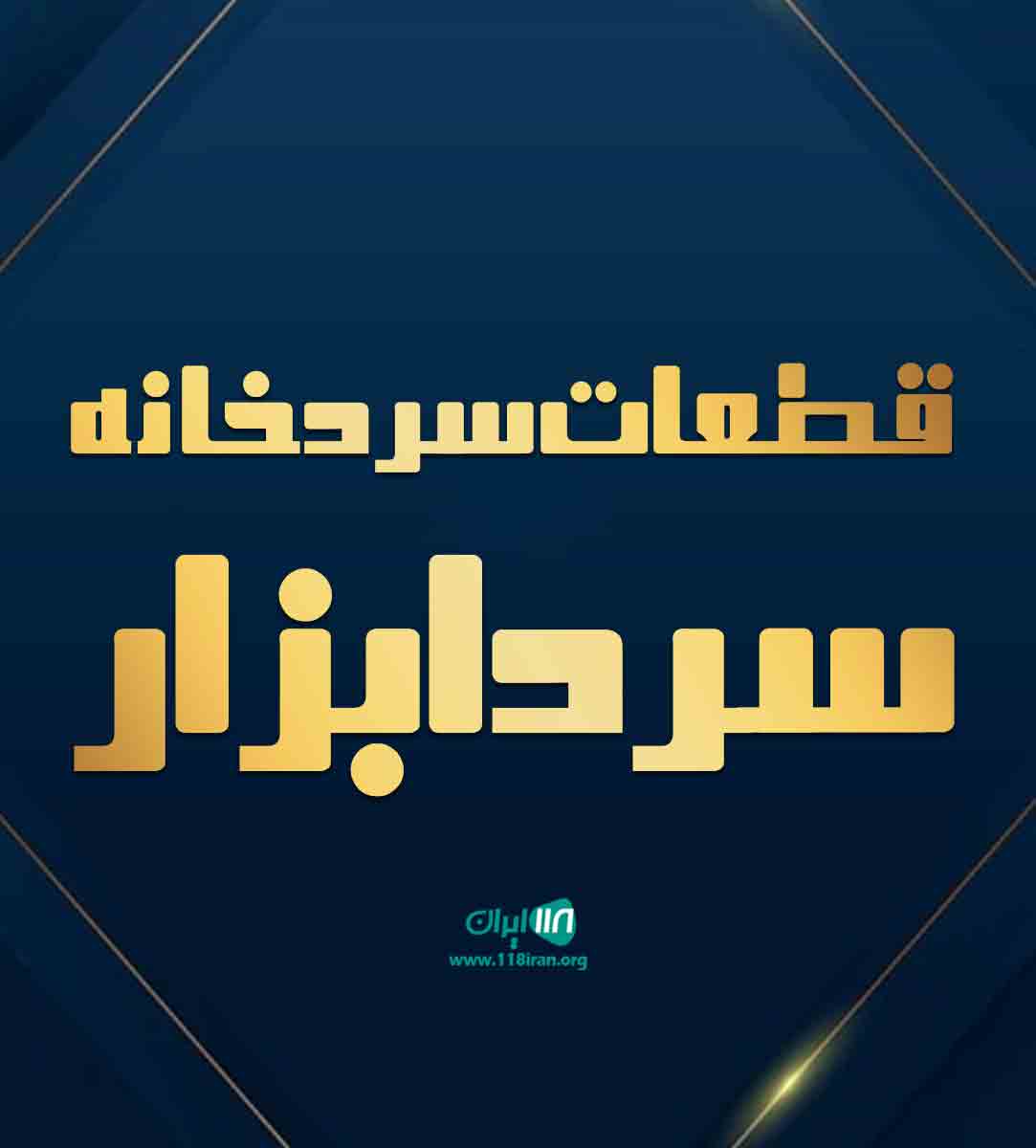 قطعات سردخانه سردابزار در تهران قطعات سردخانه سردابزار در تهران