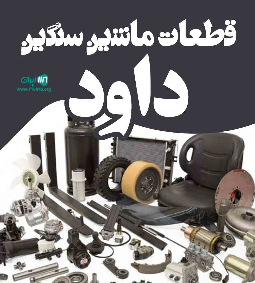 قطعات ماشین سنگین داود در مهاباد