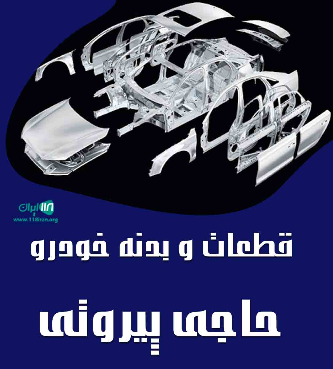 قطعات و بدنه خودرو حاجی پیروتی در بوکان