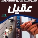 قفل و کلیدسازی شبانه روزی عقیل در رشت