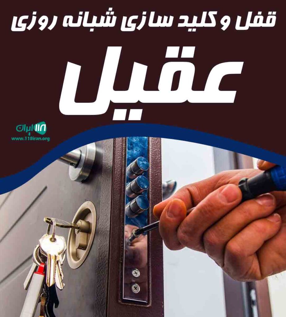 قفل و کلیدسازی شبانه روزی عقیل در رشت قفل و کلیدسازی شبانه روزی عقیل در رشت