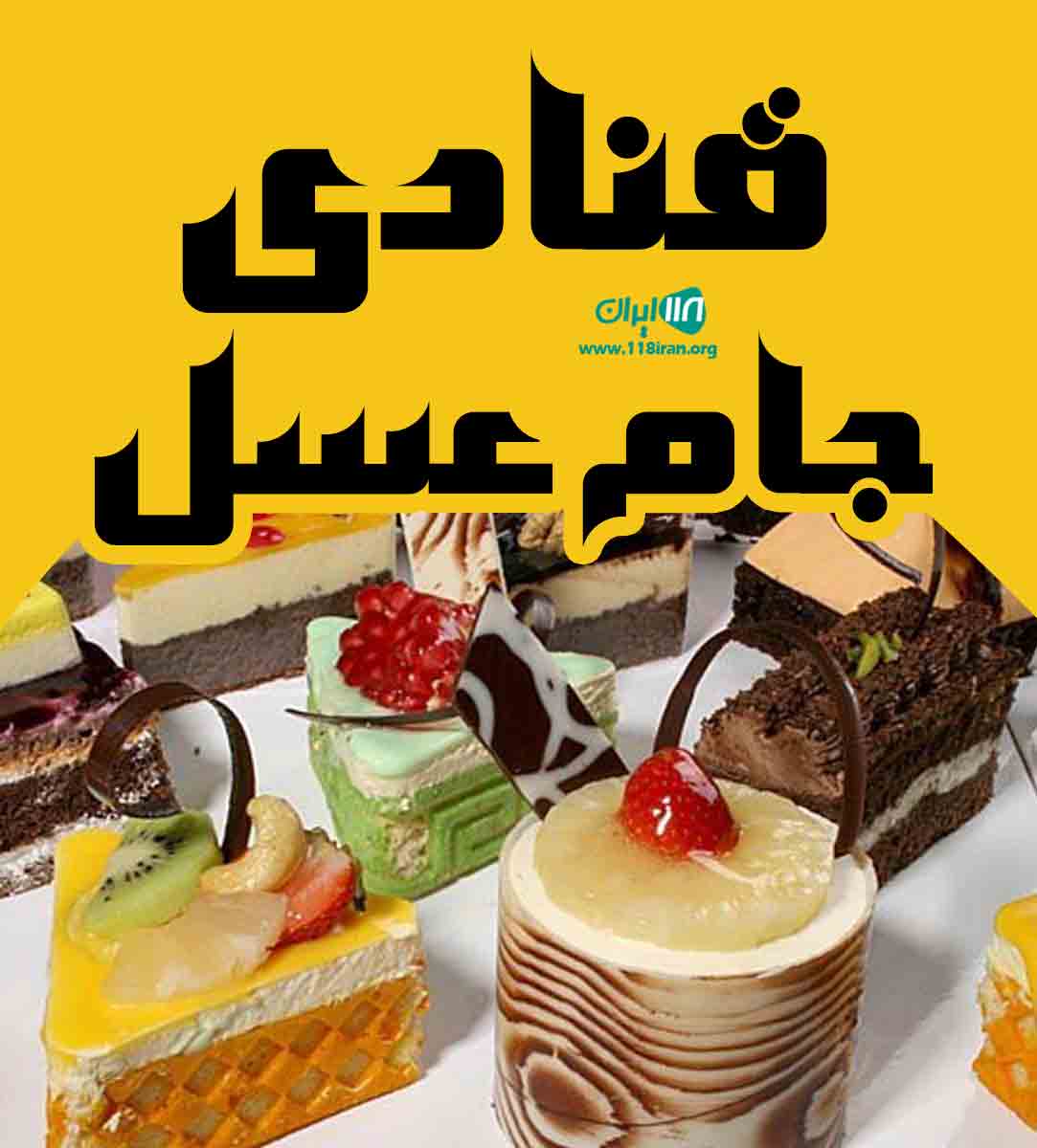 قنادی جام عسل در کرمان