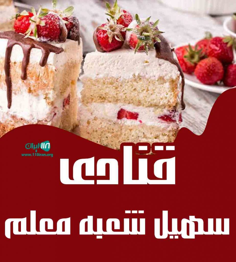 قنادی سهیل شعبه معلم در رشت قنادی سهیل شعبه معلم در رشت