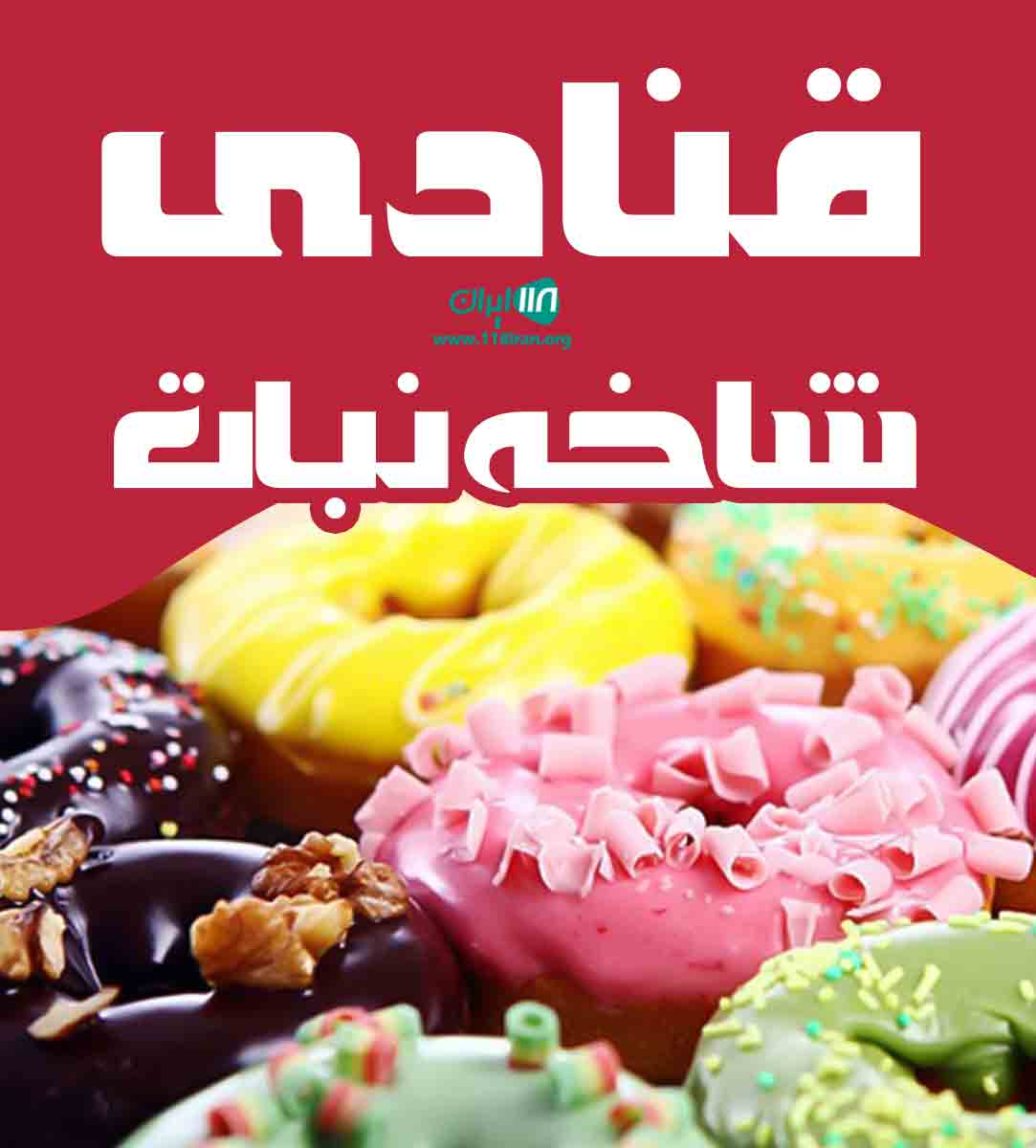 قنادی شاخه نبات در اردبیل قنادی شاخه نبات در اردبیل