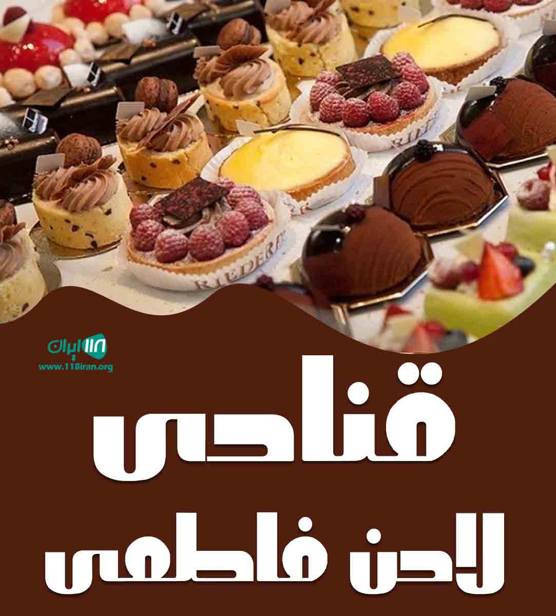 قنادی لادن فاطمی در تهران