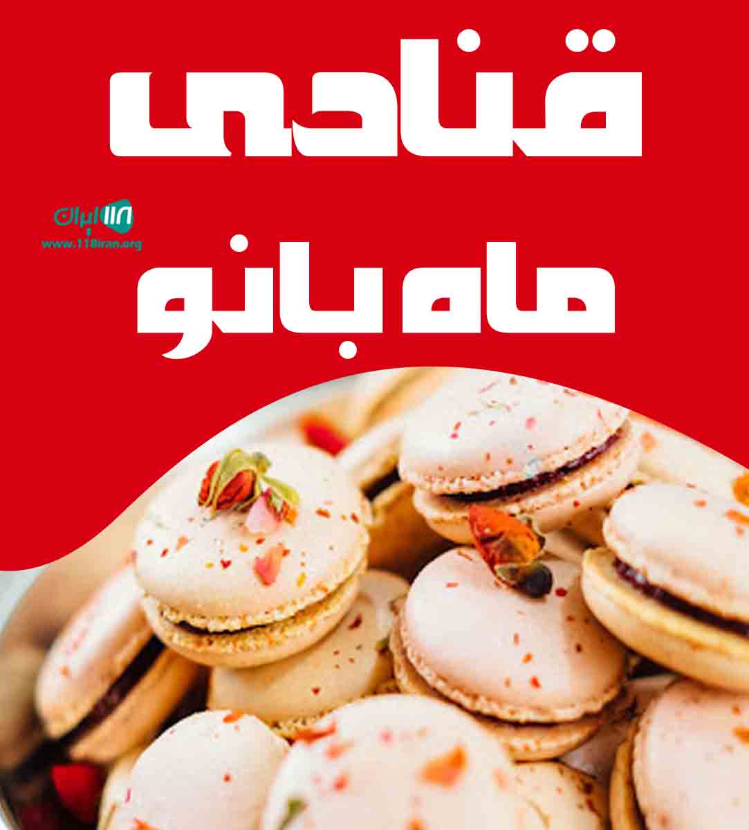 قنادی ماه بانو در سهند
