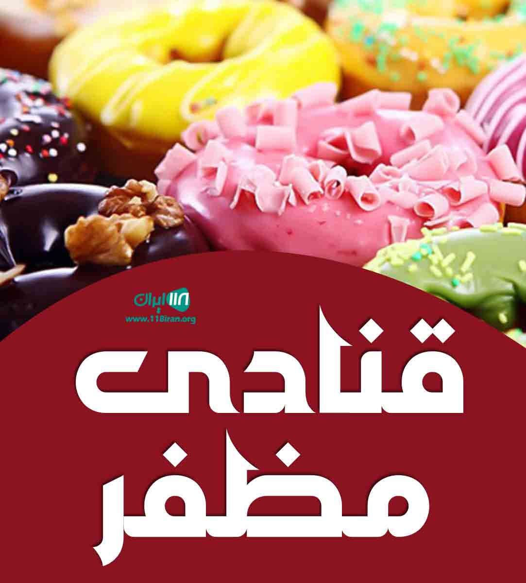 قنادی مظفر در بابل