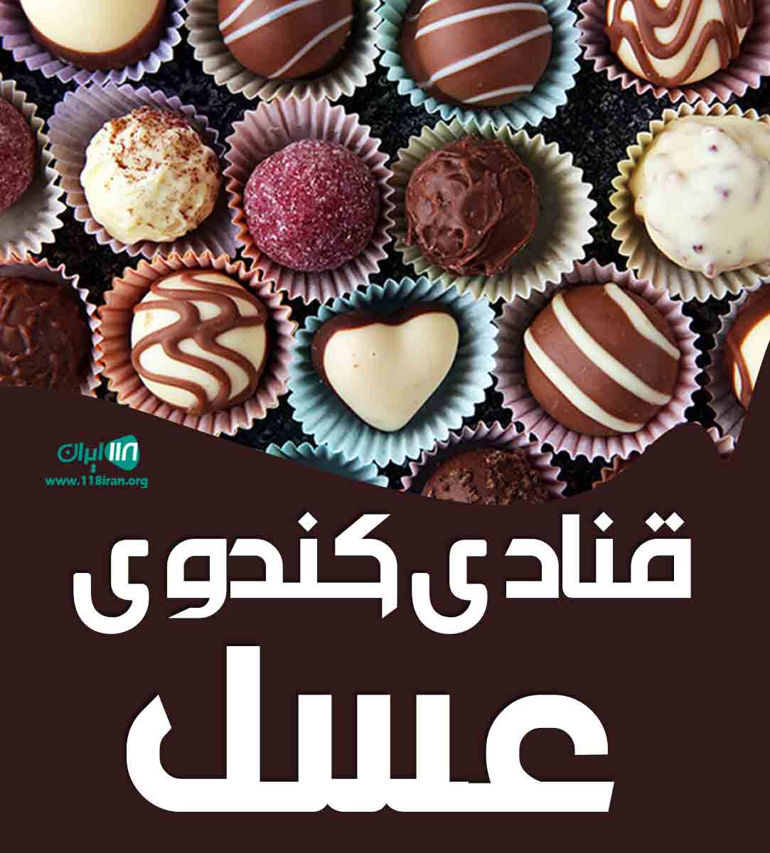 قنادی کندوی عسل در غازیان بندرانزلی