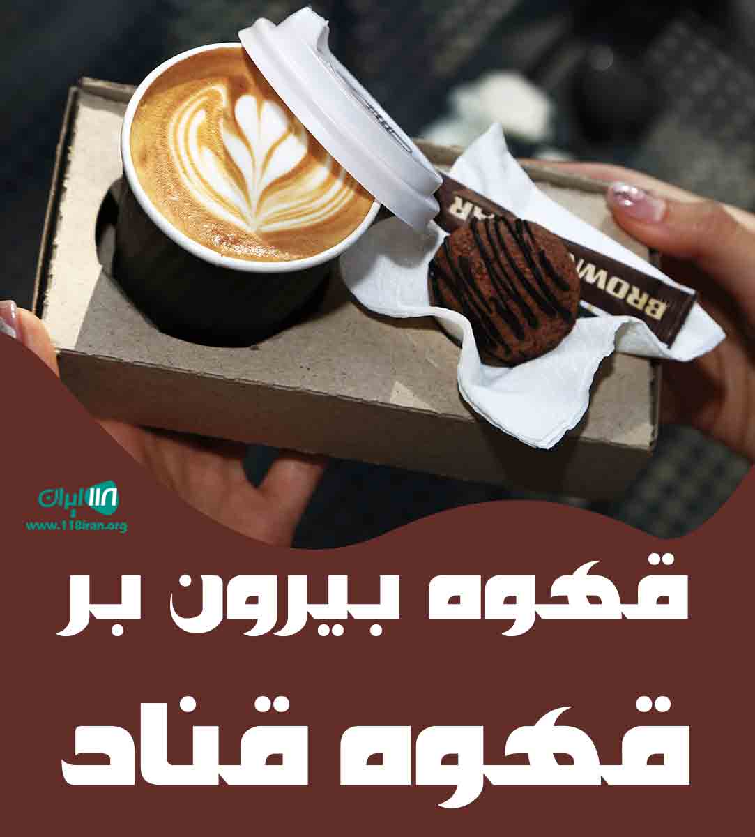قهوه بیرون بر قهوه قناد در گرگان قهوه بیرون بر قهوه قناد در گرگان