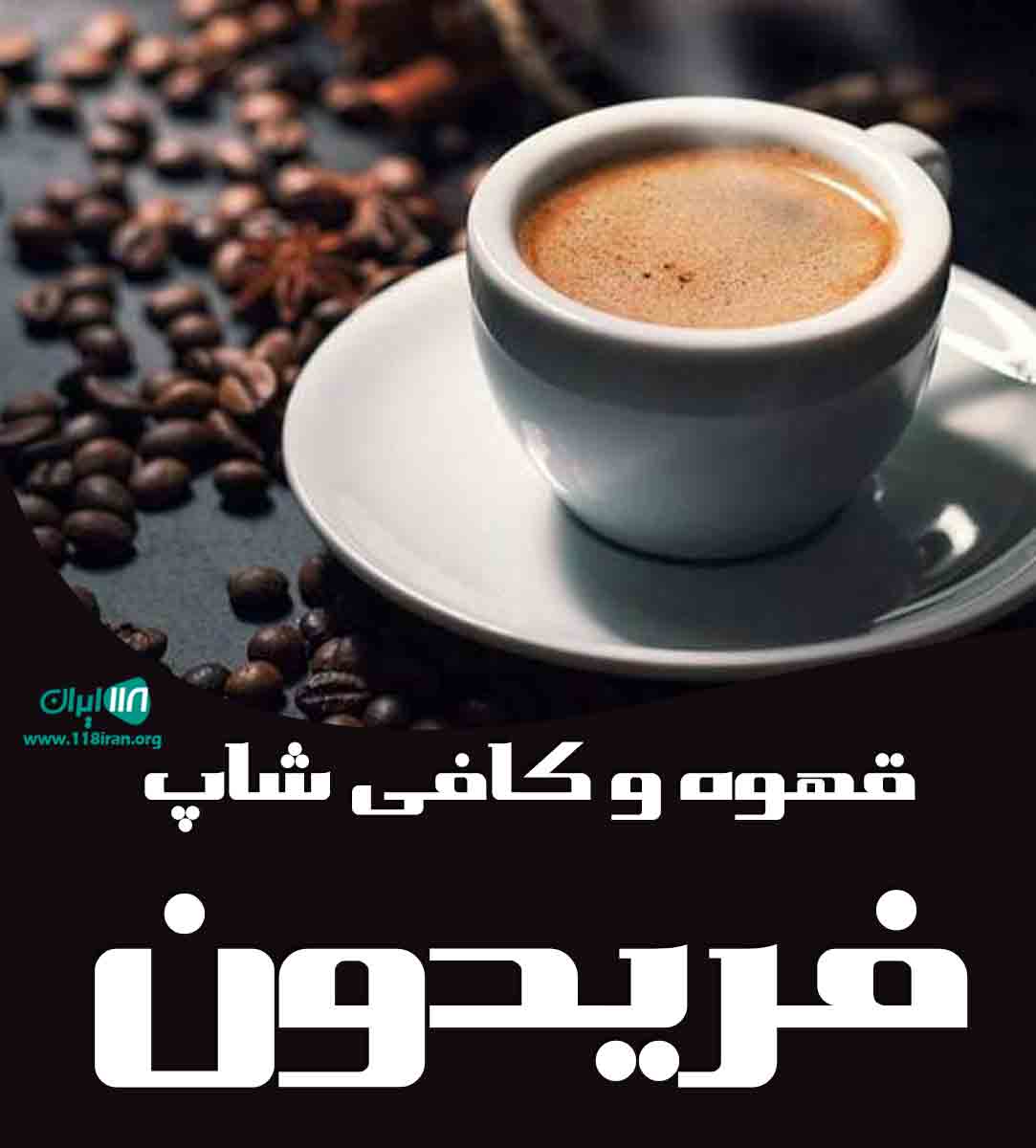 قهوه و کافی شاپ فریدون در اصفهان