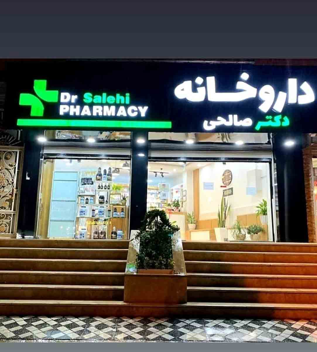 داروخانه دکتر صالحی در محمودآباد داروخانه دکتر صالحی در محمودآباد