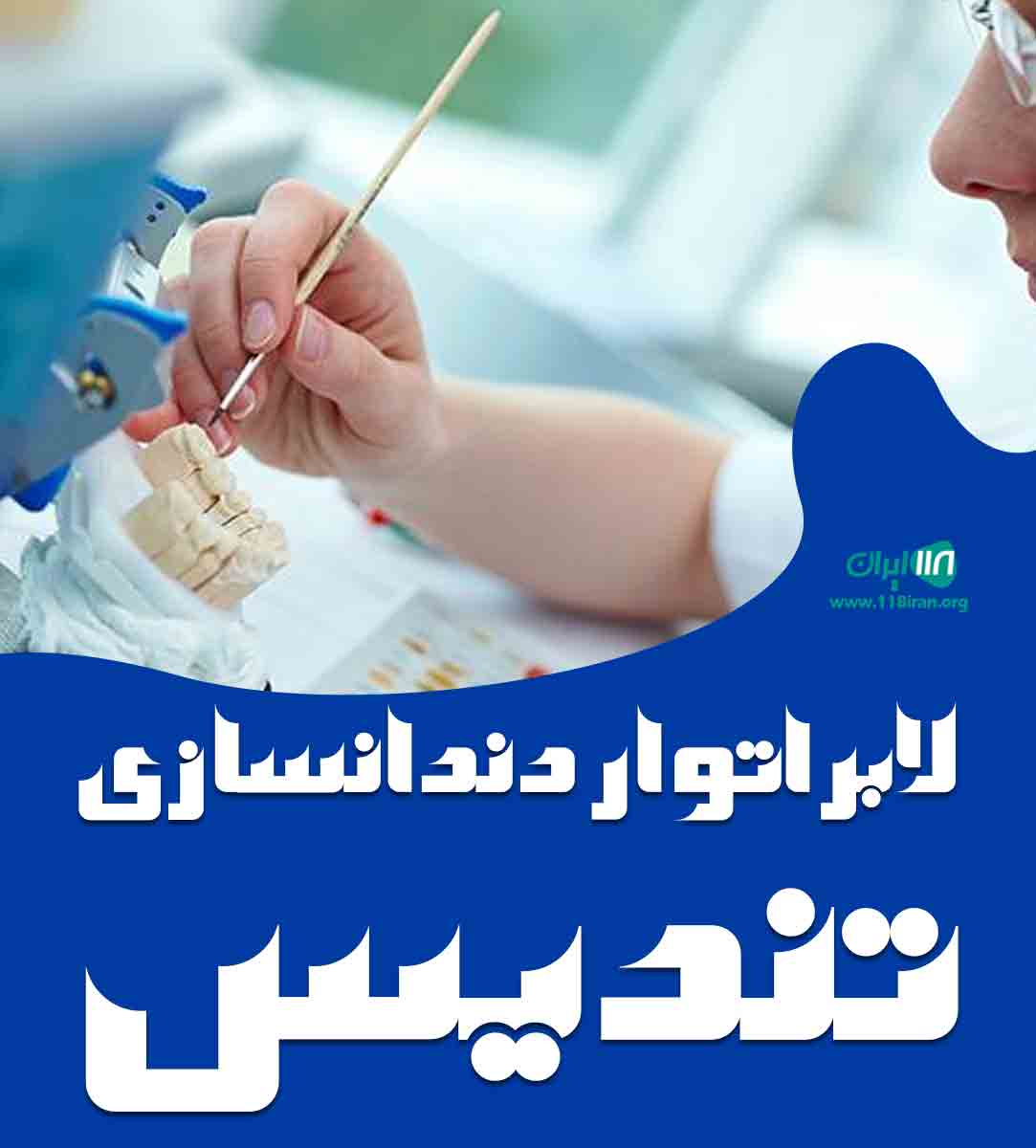 لابراتوار دندانسازی تندیس در کاشان لابراتوار دندانسازی تندیس در کاشان