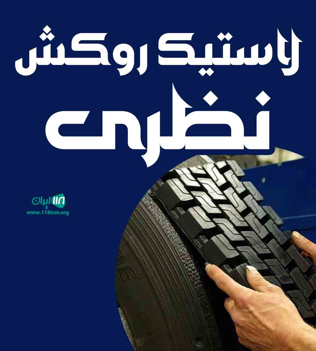 لاستیک روکش نظری در سیرجان