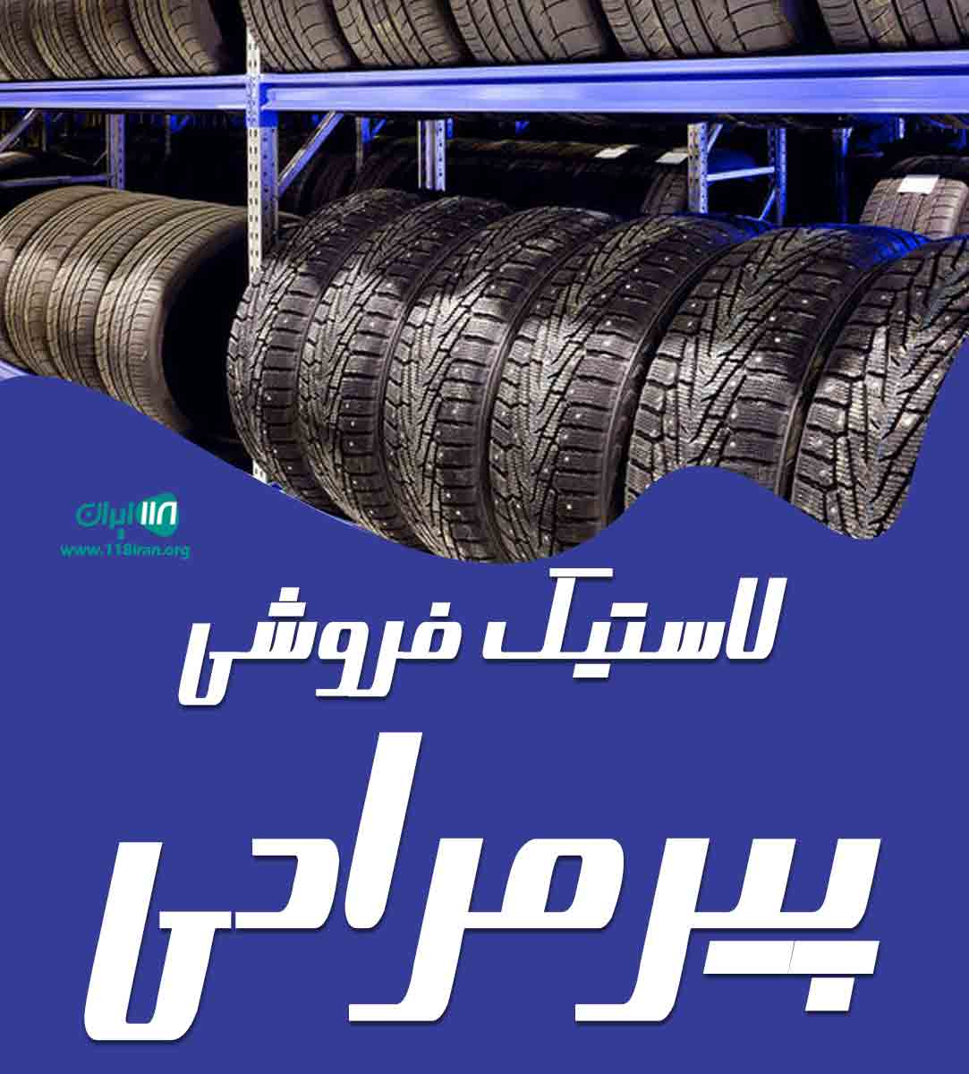 لاستیک فروشی پیرمرادی در بندرعباس لاستیک فروشی پیرمرادی در بندرعباس
