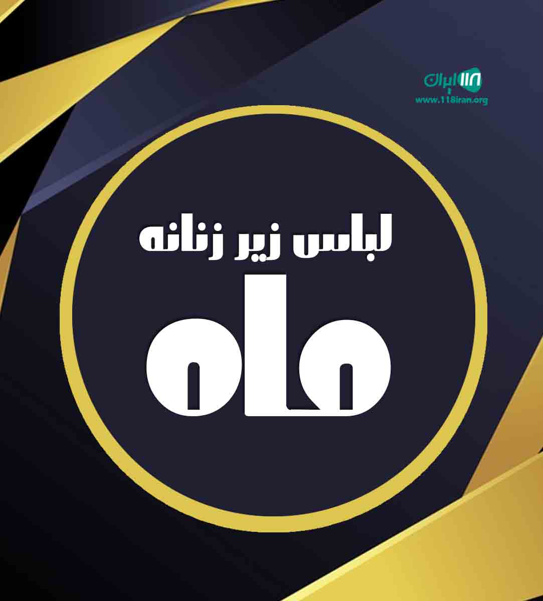 لباس زیر زنانه ماه در قشم لباس زیر زنانه ماه در قشم