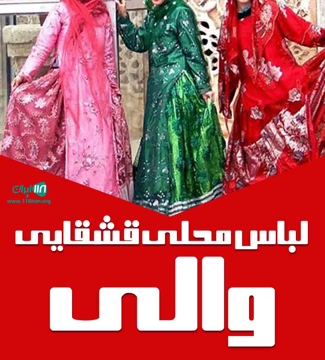 لباس محلی قشقایی والی در کازرون