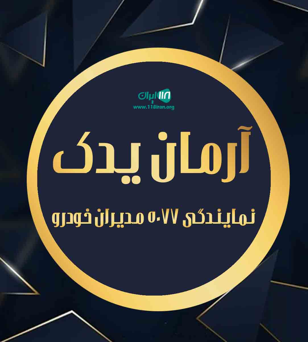 آرمان یدک نمایندگی ۵۰۷۷ مدیران خودرو در کرمان آرمان یدک نمایندگی ۵۰۷۷ مدیران خودرو در کرمان