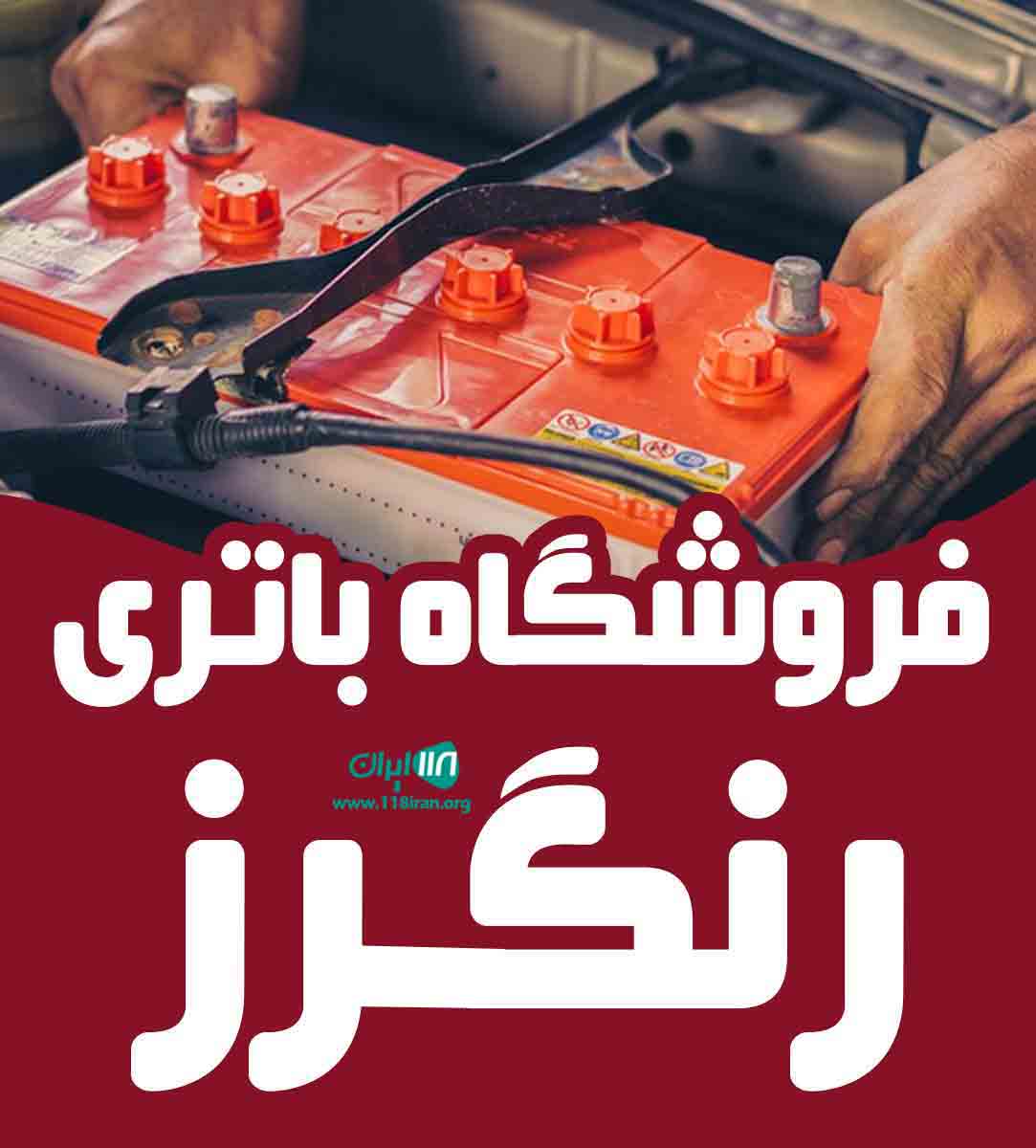 فروشگاه باتری رنگرز در ارومیه فروشگاه باتری رنگرز در ارومیه