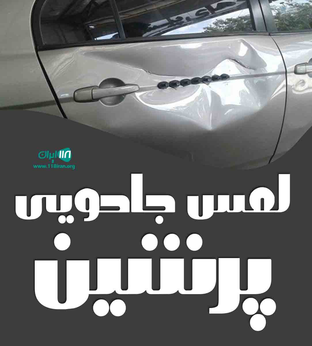 لمس جادویی پرشین در ساری لمس جادویی پرشین در ساری