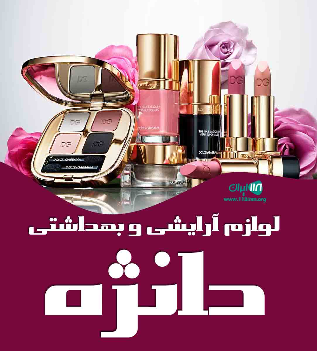 لوازم آرایشی و بهداشتی دانژه در کرمان لوازم آرایشی و بهداشتی دانژه در کرمان