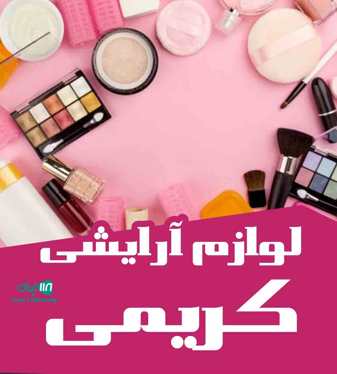 لوازم آرایشی کریمی در جهرم لوازم آرایشی کریمی در جهرم