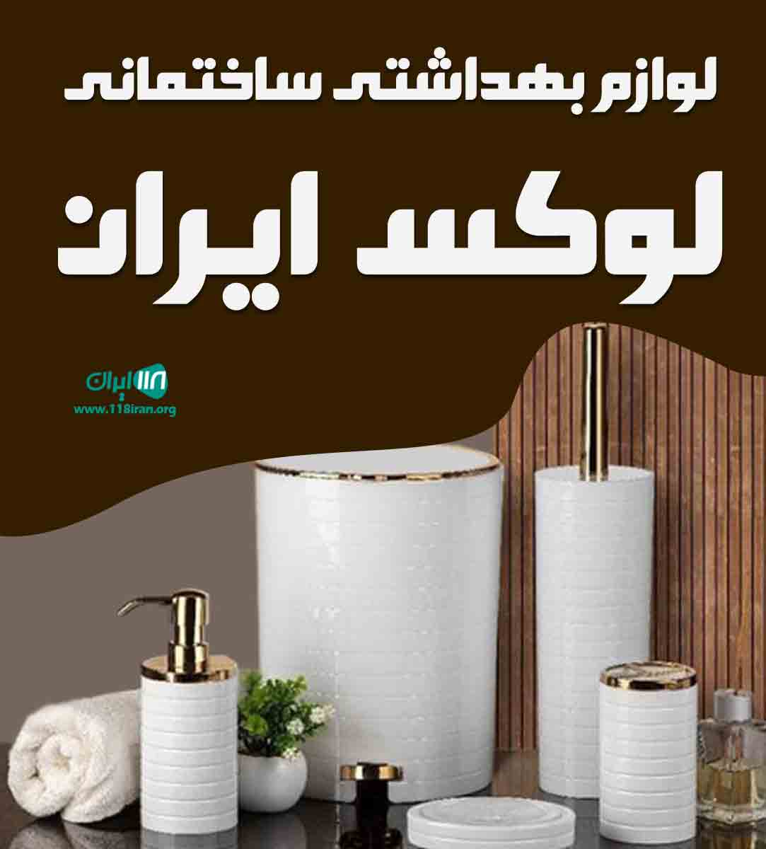 لوازم بهداشتی ساختمانی لوکس ایران در تبریز
