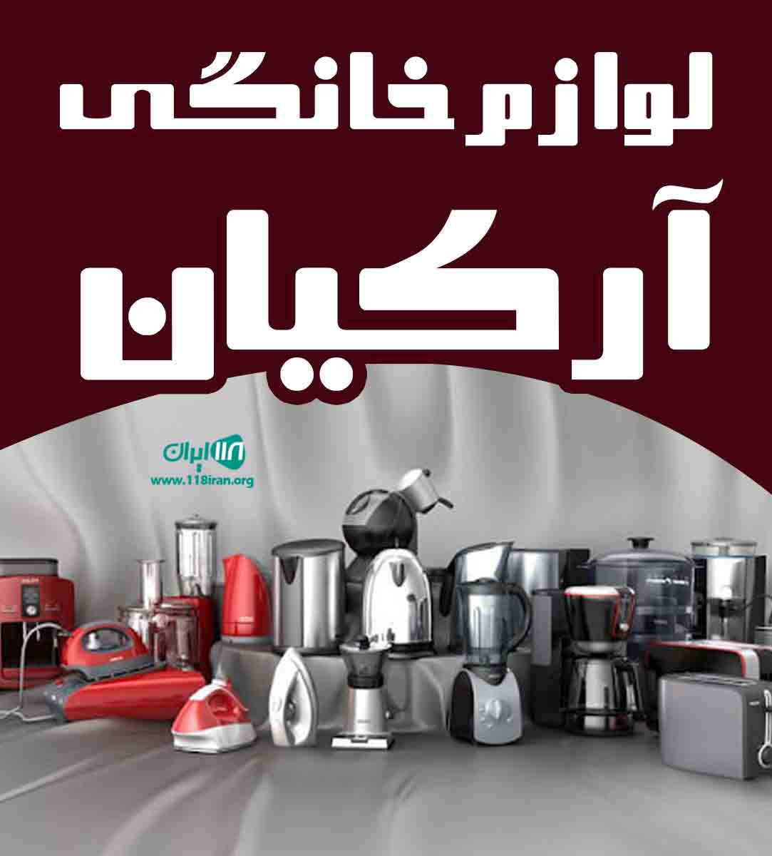 لوازم خانگی آرکیان در جویبار در مازندران لوازم خانگی آرکیان در جویبار در مازندران