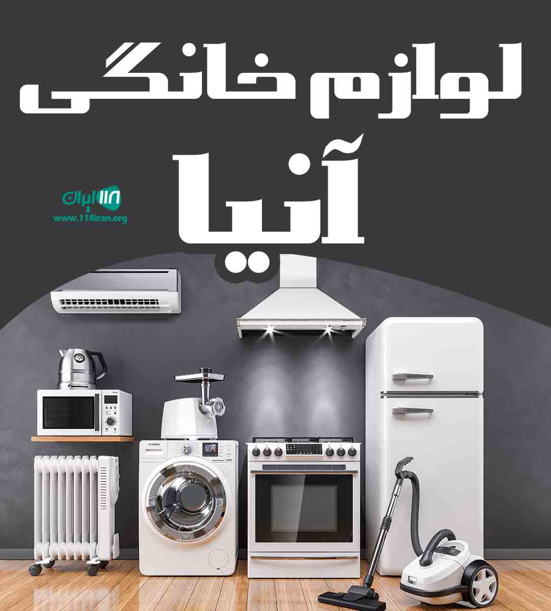 لوازم خانگی آنیا در بانه لوازم خانگی آنیا در بانه