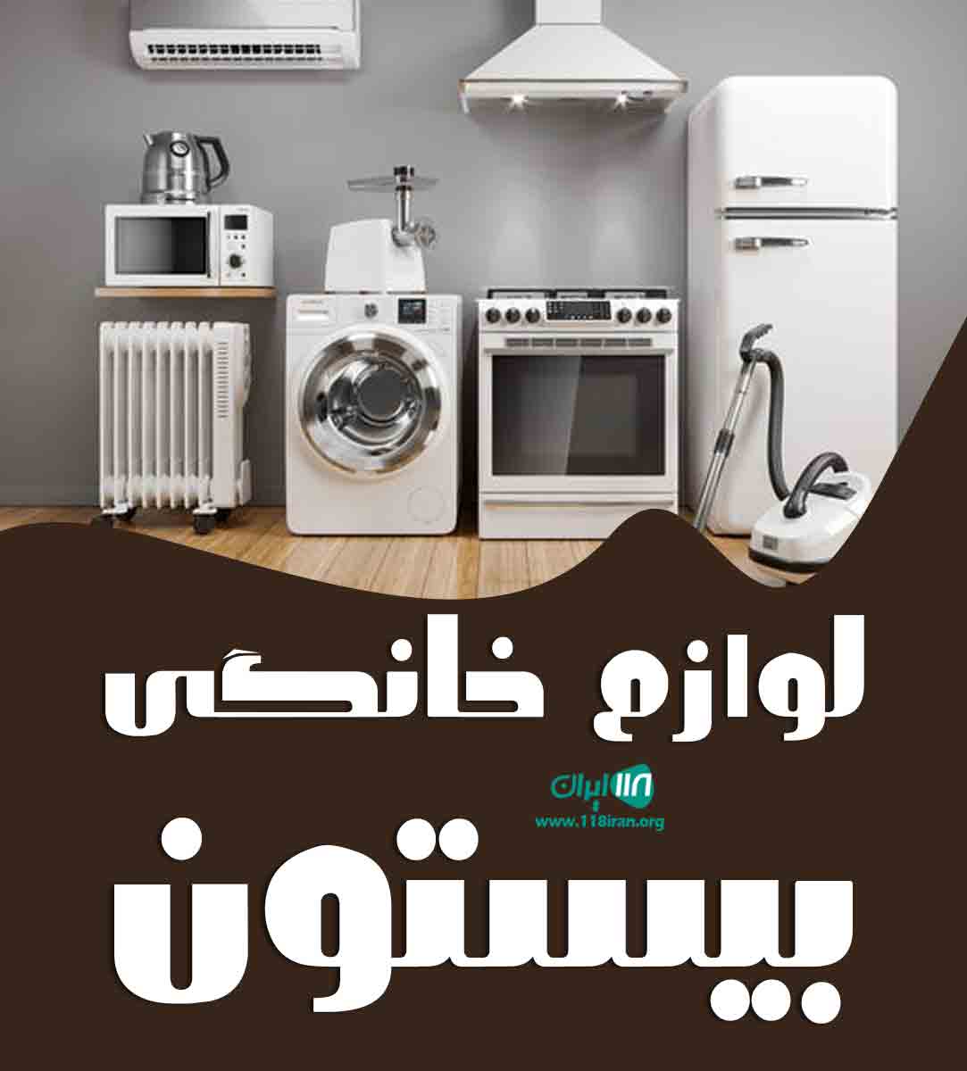 لوازم خانگی بیستون در بانه لوازم خانگی بیستون در بانه
