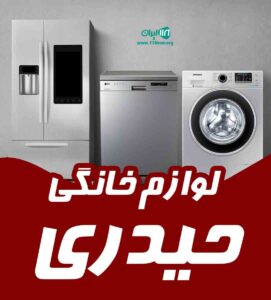 بورس لوازم خانگی حیدری در مازندران قائمشهر بورس لوازم خانگی حیدری در مازندران قائمشهر