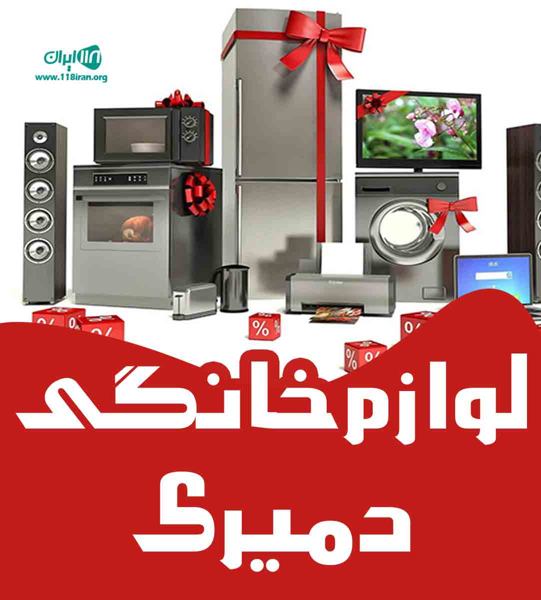 لوازم خانگی دمیری در فارس